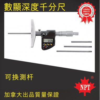 數(shù)顯深度千分尺