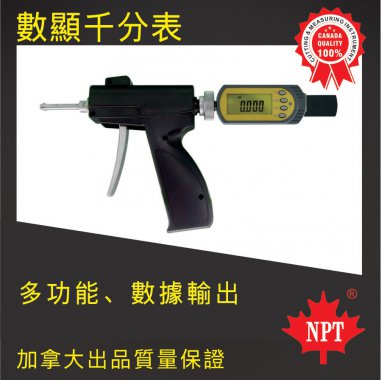 數顯千分表（槍式）