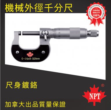 W-02機械外徑千分尺1