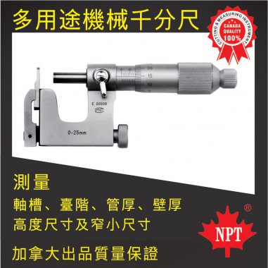 W-03多用途機(jī)械千分尺