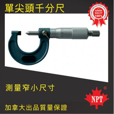 W-05單尖頭外徑千分尺