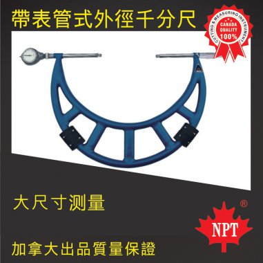 W-06帶表管式外徑千分尺