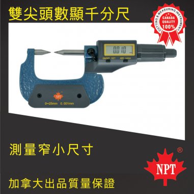 W-12雙尖頭數顯千分尺