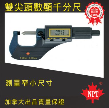 W-15雙尖頭數顯千分尺1