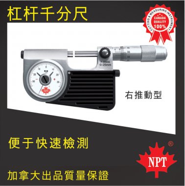 W-17杠杠千分尺（右推動(dòng)型）