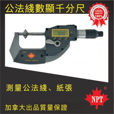 W-20公法線數顯千分尺