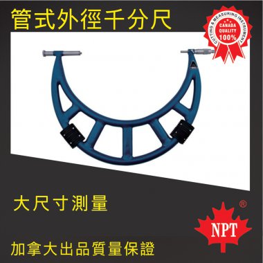 W-24管式外徑千分尺